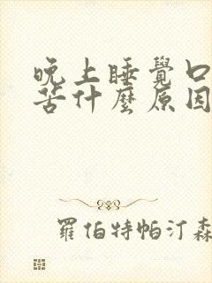 晚上睡觉口干舌苦什么原因封面