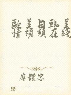 欧美日韩美女激情视频在线