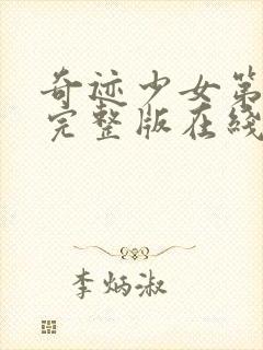 奇迹少女第四季完整版在线