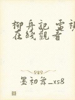 柳舟记 电视剧在线观看