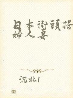 日本街头搭讪少妇人妻