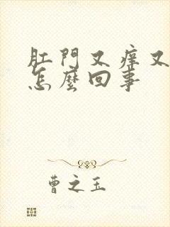 肛门又痒又肿是怎么回事