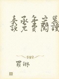 秦承年宋慕安小说免费阅读最新章节