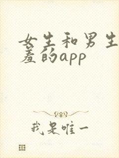 女生和男生羞羞羞的app