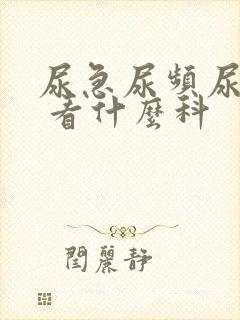 尿急尿频尿不尽 看什么科