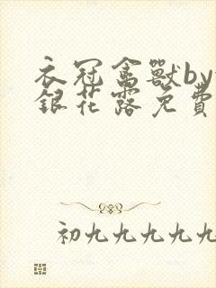 衣冠禽兽by金银花露免费阅读