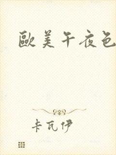 欧美午夜色图封面