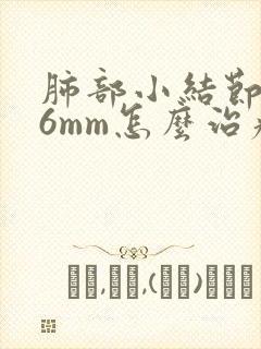 肺部小结节3.6mm怎么治疗