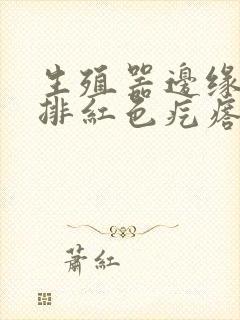 生殖器边缘有一排红色疙瘩封面