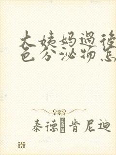 大姨妈过后有粉色分泌物怎么回事封面