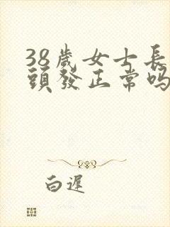 38岁女士长白头发正常吗