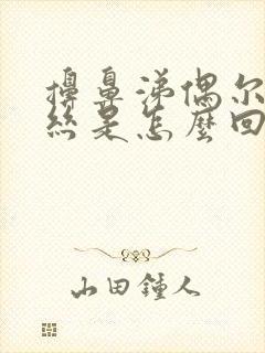 擤鼻涕偶尔有血丝是怎么回事