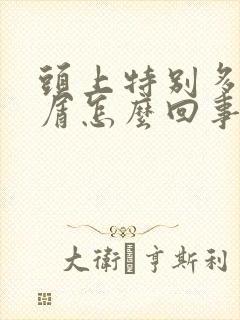 头上特别多头皮屑怎么回事