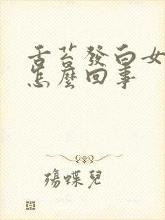 舌苔发白女性是怎么回事