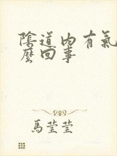 阴道内有气是怎么回事