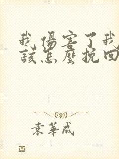 我伤害了我老公该怎么挽回封面