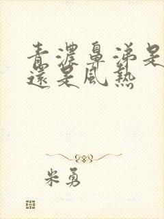 青浓鼻涕是风寒还是风热