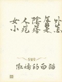 女人阴唇外面起小疙瘩是怎么回事封面