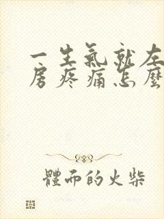 一生气就左侧乳房疼痛怎么办