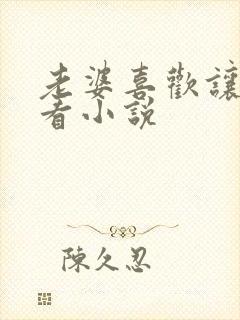 老婆喜欢让别人看小说