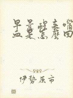 早晨醒来嘴里有血是怎么回事