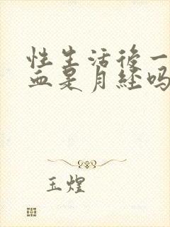 性生活后一天出血是月经吗封面