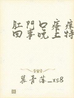 肛门口瘙痒怎么回事晚上特别痒