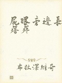 屁眼旁边长硬疙瘩疼