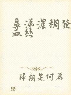 鼻涕浓稠发黄带血丝封面