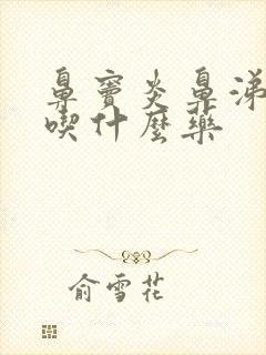 鼻窦炎鼻涕倒流吃什么药封面