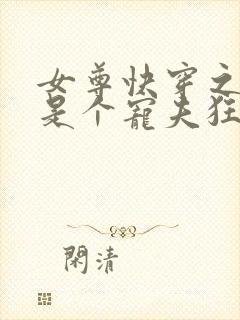 女尊快穿之妻主是个宠夫狂免费封面