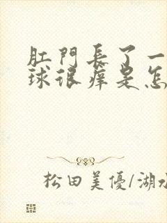 肛门长了一个肉球很痒是怎么回事