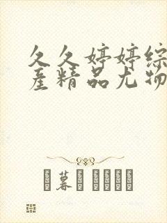 久久婷婷综合国产精品尤物