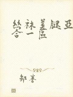 丝袜美腿亚洲综合一区