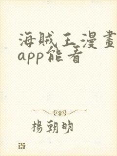 海贼王漫画哪个app能看