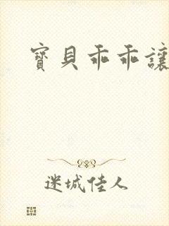 宝贝乖乖让我爱封面