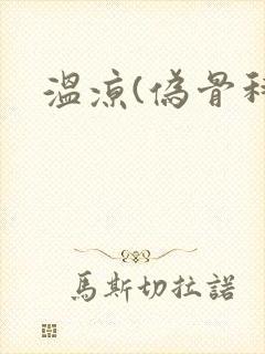 温凉(伪骨科)