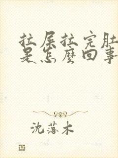 拉屎拉完肚子疼是怎么回事封面