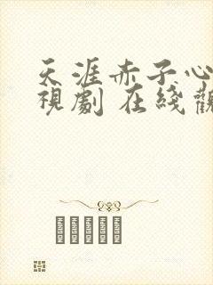 天涯赤子心 电视剧 在线观看
