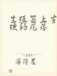 生殖器上有个硬硬的疙瘩