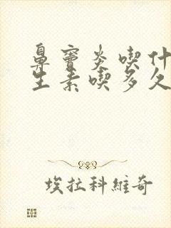 鼻窦炎吃什么抗生素吃多久