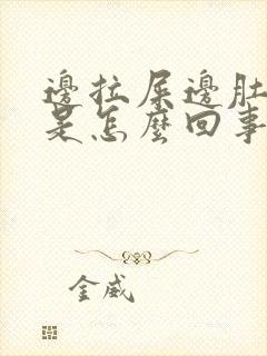 边拉屎边肚子疼是怎么回事封面