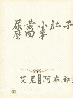 尿黄小肚子疼怎么回事