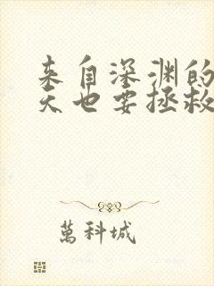 来自深渊的我今天也要拯救人类免费阅读