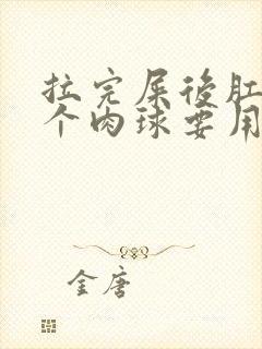 拉完屎后肛门有个肉球要用什么药