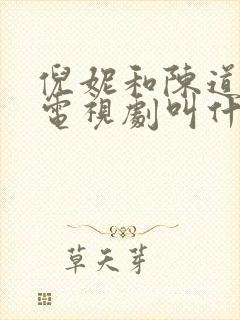 倪妮和陈道明的电视剧叫什么