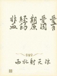 非经期爱爱后出血的原因有哪些封面