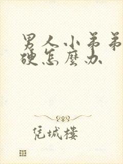 男人小弟弟不够硬怎么办