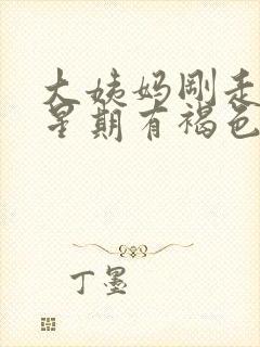 大姨妈刚走一个星期有褐色分泌物