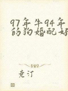 97年牛94年的狗婚配好不好